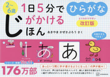 1日5分でじがかけるほんひらがな 2〜6歳