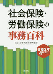社会保険・労働保険の事務百科 令和2年4月改訂