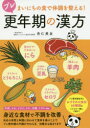 プレ更年期の漢方 まいにちの食で体調を整える!