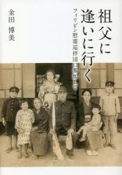 平装（征文） - 祖父に逢いに行く フィリピン慰霊巡拝団に参加して
