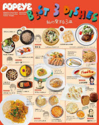 BEST 3 DISHES 私の愛する3皿