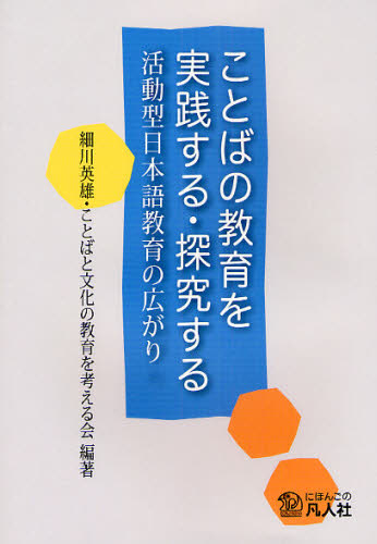 ことばの教育を実践する・探究する 活動型日本語教育の広がり