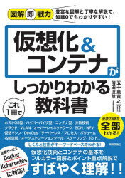 五十嵐貴之／著 薄田達哉／著図解即戦力：豊富な図解と丁寧な解説で、知識0でもわかりやすい!本詳しい納期他、ご注文時はご利用案内・返品のページをご確認ください出版社名技術評論社出版年月2020年12月サイズ207P 21cmISBNコード9784297116903コンピュータ ネットワーク サーバ商品説明仮想化＆コンテナがこれ1冊でしっかりわかる教科書カソウカ アンド コンテナ ガ コレ イツサツ デ シツカリ ワカル キヨウカシヨ カソウカ／＆／コンテナ／ガ／コレ／1サツ／デ／シツカリ／ワカル／キヨウカシヨ ズカイ ソクセンリヨク ホウフ ナ ズカイ ト テイ...しくみと技術がキーワードベースでわかる!仮想化技術とコンテナの基本をフルカラー図解とポイント重点解説ですばやく理解!!定番サービスDocker、Kubernetesに対応!1章 仮想化の基礎知識｜2章 仮想化のしくみと技術｜3章 コンテナ技術の基礎知識｜4章 コンテナ型仮想化ソフトウェア「Docker」｜5章 コンテナオーケストレーションツール「Kubernetes」｜6章 クラウドのコンテナサービス※ページ内の情報は告知なく変更になることがあります。あらかじめご了承ください登録日2020/11/20