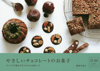 飯塚有紀子／著本詳しい納期他、ご注文時はご利用案内・返品のページをご確認ください出版社名雷鳥社出版年月2015年11月サイズ128P 19×26cmISBNコード9784844136903生活 家庭料理 お菓子商品説明やさしいチョコレートのお菓子 すべての手順が写真でわかる10枚レシピヤサシイ チヨコレ-ト ノ オカシ スベテ ノ テジユン ガ シヤシン デ ワカル ジユウマイ レシピ※ページ内の情報は告知なく変更になることがあります。あらかじめご了承ください登録日2015/11/20