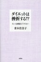 ダイエットは挫折する!? そして血糖値は下がらない(3)