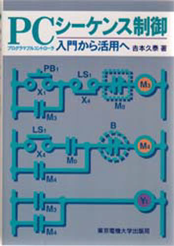 吉本久泰／著本詳しい納期他、ご注文時はご利用案内・返品のページをご確認ください出版社名東京電機大学出版局出版年月1996年03月サイズ183P 21cmISBNコード9784501106904工学 電気電子工学 計測・制御商品説明PC（プログラマブルコントローラ）シーケンス制御 入門から活用へプログラマブル コントロ-ラ シ-ケンス セイギヨ ピ-シ- シ-ケンス セイギヨ ニユウモン カラ カツヨウ エ※ページ内の情報は告知なく変更になることがあります。あらかじめご了承ください登録日2018/05/28