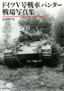 ドイツ5号戦車パンター戦場写真集