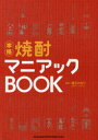 本格焼酎マニアックBOOK