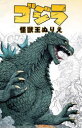 ゴジラ怪獣王ぬりえ