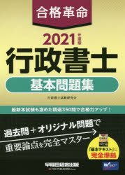 合格革命行政書士基本問題集 2021年度版