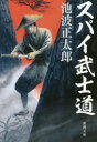 スパイ武士道(3)