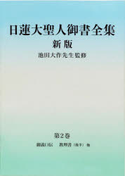日蓮大聖人御書全集 分冊 第2巻
