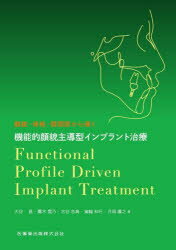 顔貌・骨格・顎関節から導く機能的顔貌主導型インプラント治療