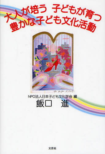 大人が培う子どもが育つ豊かな子ども文化活