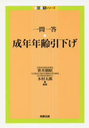 一問一答・成年年齢引下げ