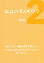 エコハウスのウソ 2