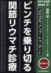萩野昇／編jmed 91本詳しい納期他、ご注文時はご利用案内・返品のページをご確認ください出版社名日本医事新報社出版年月2024年04月サイズ171P 26cmISBNコード9784784966912医学 医学一般 医学一般商品説明あなたも名医!“D2TRA”アップ・トゥ・デートピンチを乗り切る関節リウマチ診療アナタ モ メイイ デイ-ツ-テイ-ア-ルエ- アツプ トウ デ-ト ピンチ オ ノリキル カンセツ リウマチ シンリヨウ アナタ モ メイイ ピンチ オ ノリキル カンセツ リウマチ シンリヨウ アナタ／モ／メイイ／D2TRA／...※ページ内の情報は告知なく変更になることがあります。あらかじめご了承ください登録日2024/04/24