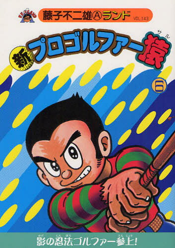 新プロゴルファー猿 6