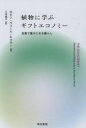 植物に学ぶギフトエコノミー 互恵で豊かになる暮らし