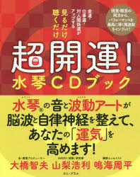 見るだけ聴くだけ超開運!水琴CDブック 金運・仕事運・対人関係運がアップする