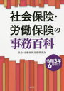 社会保険・労働保険の事務百科 令和3年6月改訂
