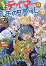 棚架ユウ／著GC NOVELS本詳しい納期他、ご注文時はご利用案内・返品のページをご確認ください出版社名マイクロマガジン社出版年月2025年01月サイズ369P 19cmISBNコード9784867166918文芸 日本文学 ライトノベル単行本商品説明出遅れテイマーのその日暮らし 13デオクレ テイマ- ノ ソノヒグラシ 13 13 ジ-シ- ノヴエルズ GC NOVELS※ページ内の情報は告知なく変更になることがあります。あらかじめご了承ください登録日2024/12/26