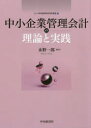 中小企業管理会計の理論と実践