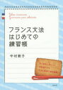 フランス文法はじめての練習帳