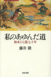 藤井隆／著本詳しい納期他、ご注文時はご利用案内・返品のページをご確認ください出版社名和泉書院出版年月2013年12月サイズ132P 20cmISBNコード9784757606920教養 ノンフィクション 人物評伝商品説明私のあゆんだ道 和本ひと筋七十年ワタクシ ノ アユンダ ミチ ワホン ヒトスジ ナナジユウネン※ページ内の情報は告知なく変更になることがあります。あらかじめご了承ください登録日2014/01/14