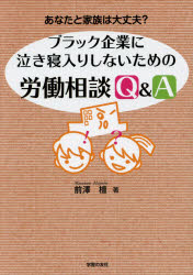 ブラック企業に泣き寝入りしないための労働相談Q＆A あなたと家族は大丈夫?
