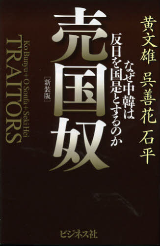 売国奴 なぜ中韓は反日を国是とするのか