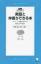 英語と仲直りできる本 ネイティブ講師が教える英語上手の秘訣 （・ライブラリーシリーズ） [ デビッド・バーカー ]