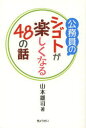 公務員のシゴトが楽しくなる48の話