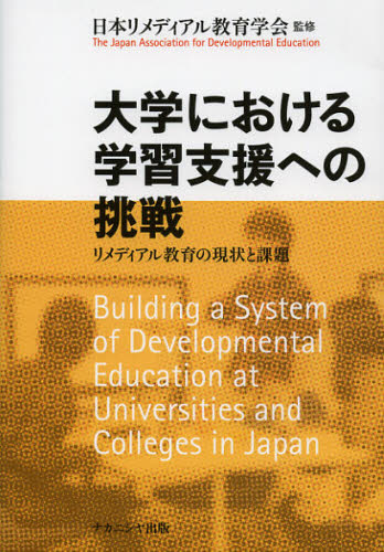 日本リメディアル教育学会／監修本詳しい納期他、ご注文時はご利用案内・返品のページをご確認ください出版社名ナカニシヤ出版出版年月2012年09月サイズ255P 21cmISBNコード9784779506925教育 教育学 高等教育・大学論商品説明大学における学習支援への挑戦 リメディアル教育の現状と課題ダイガク ニ オケル ガクシユウ シエン エノ チヨウセン リメデイアル キヨウイク ノ ゲンジヨウ ト カダイ※ページ内の情報は告知なく変更になることがあります。あらかじめご了承ください登録日2013/04/27
