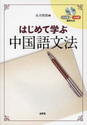 永井鉄郎／著本詳しい納期他、ご注文時はご利用案内・返品のページをご確認ください出版社名金星堂出版年月2014年04月サイズ259P 21cmISBNコード9784764706927語学 中国語 作文・文法商品説明はじめて学ぶ中国語文法ハジメテ マナブ チユウゴクゴ ブンポウ※ページ内の情報は告知なく変更になることがあります。あらかじめご了承ください登録日2014/03/17