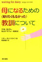 母になるための〈知りたくもなかった〉教訓について 不妊・乳がん・私のアラフォー成長記