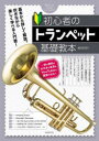 初心者のトランペット基礎教本 基本から詳しく解説。吹きながら楽しく学べる入門書! 〔2025〕(3)