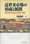 近世米市場の形成と展開 幕府司法と堂島米会所の発展