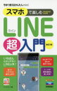 スマホで楽しむLINE超入門