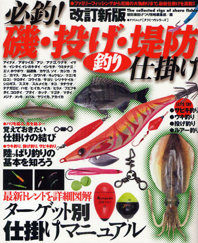 樂天商城 - 必釣!磯・投げ・堤防釣り仕掛け 改訂新版