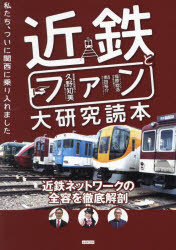 近鉄とファン大研究読本 私たち、ついに関西に乗り入れました