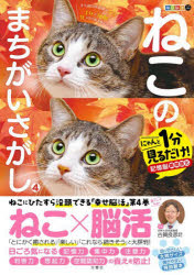 古賀良彦／監修毎日脳活スペシャル本詳しい納期他、ご注文時はご利用案内・返品のページをご確認ください出版社名文響社出版年月2023年サイズ71P 30cmISBNコード9784866516929趣味 パズル・脳トレ・ぬりえ 大人のドリル商品説明ねこのまちがいさがし にゃんと1分見るだけ!記憶脳瞬間強化 4ネコ ノ マチガイサガシ 4 4 ニヤント イツプン ミル ダケ キオクノウ シユンカン キヨウカ ニヤント／1プン／ミル／ダケ／キオクノウ／シユンカン／キヨウカ マイニチ ノウカツ スペシヤル※ページ内の情報は告知なく変更になることがあります。あらかじめご了承ください登録日2023/11/09