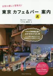 「江戸楽」編集部／著本詳しい納期他、ご注文時はご利用案内・返品のページをご確認ください出版社名メイツ出版出版年月2016年01月サイズ128P 21cmISBNコード9784780416930地図・ガイド ガイド SHOPガイド商品説明東京カフェ＆バー裏案内 日常に癒しと冒険を!トウキヨウ カフエ アンド バ- ウラ アンナイ ニチジヨウ ニ イヤシ ト ボウケン オ※ページ内の情報は告知なく変更になることがあります。あらかじめご了承ください登録日2016/01/23
