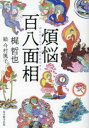 煩悩百八面相