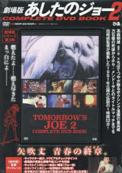 DVD 劇場版 あしたのジョー2