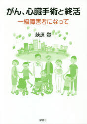 萩原登／著本詳しい納期他、ご注文時はご利用案内・返品のページをご確認ください出版社名郁朋社出版年月2019年05月サイズ158P 21cmISBNコード9784873026930教養 ノンフィクション 医療・闘病記商品説明がん、心臓手術と終活 一級障害者になってガン シンゾウ シユジユツ ト シユウカツ イツキユウ シヨウガイシヤ ニ ナツテ 1キユウ／シヨウガイシヤ／ニ／ナツテ※ページ内の情報は告知なく変更になることがあります。あらかじめご了承ください登録日2019/05/09