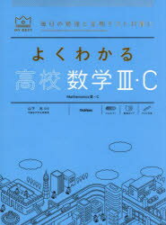 よくわかる高校数学3・C