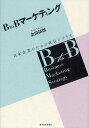 B to Bマーケティング 日本企業のための成長シナリオ