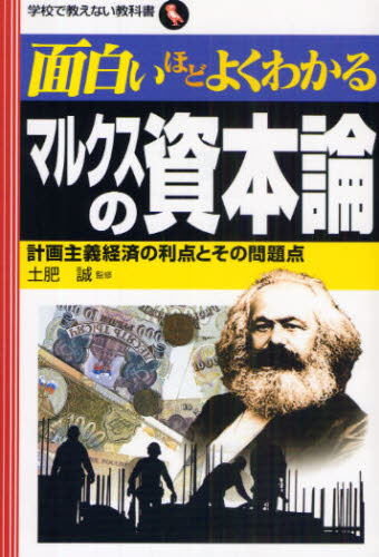 土肥誠／監修学校で教えない教科書本詳しい納期他、ご注文時はご利用案内・返品のページをご確認ください出版社名日本文芸社出版年月2009年08月サイズ222P 19cmISBNコード9784537256932経済 経済 マルクス経済学商品説明面白いほどよくわかるマルクスの資本論 計画主義経済の利点とその問題点オモシロイホド ヨク ワカル マルクス ノ シホンロン ケイカク シユギ ケイザイ ノ リテン ト モンダイテン ガツコウ デ オシエナイ キヨウカシヨ※ページ内の情報は告知なく変更になることがあります。あらかじめご了承ください登録日2013/04/07