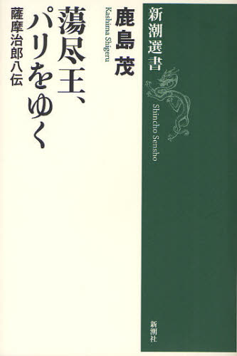 蕩尽王、パリをゆく 薩摩治郎八伝